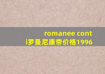 romanee conti罗曼尼康帝价格1996